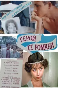 Герой ее романа русский сериал